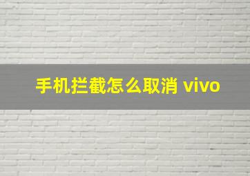 手机拦截怎么取消 vivo